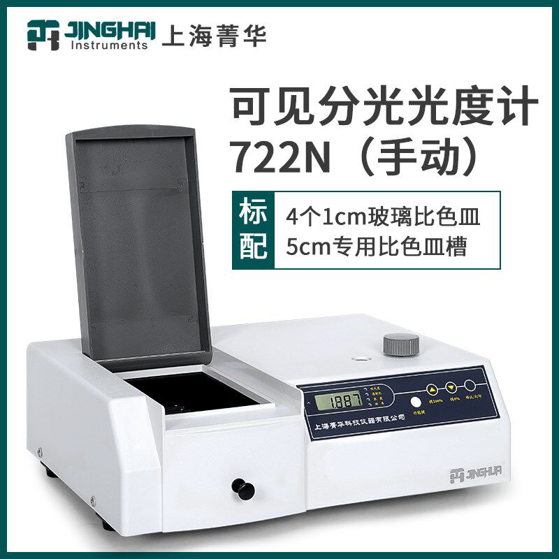 上海菁华721/722N/723PC可见分光光度计实验室数显紫外光谱分析仪
