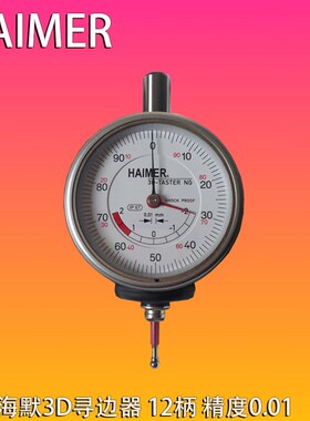 德国HAIMER3D-TASTER巡边器80.360.00.NG分中测量表3D寻边器12柄