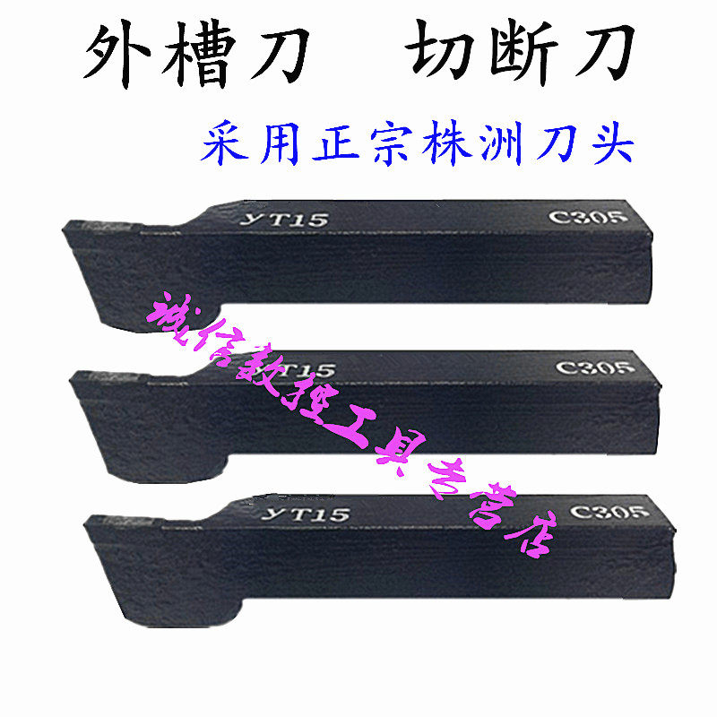 株洲焊接车刀10方12方14方YT15YS8YG8YW2YT5外切槽刀割刀普车床车