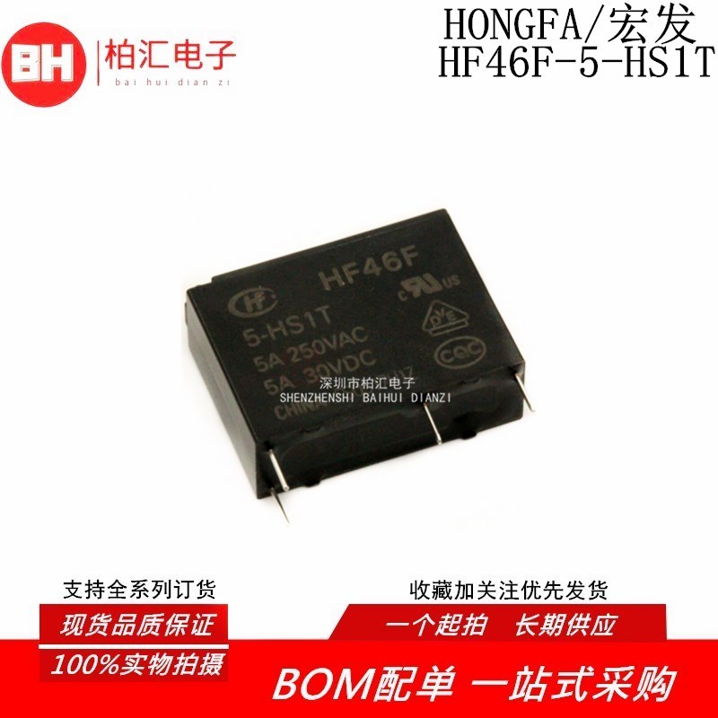 宏发继电器HF46F-005 012 024-HS1全新5V 12V 24V HS1T常开5A 4脚