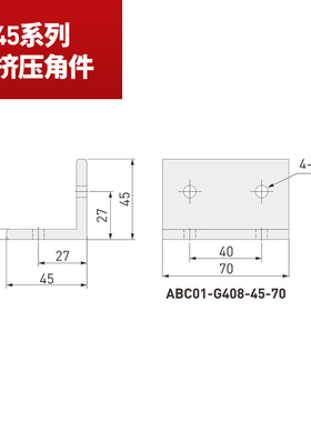 45挤压角铝角座角码ABC01-45系列支撑件铝型材配件固定直角连接件