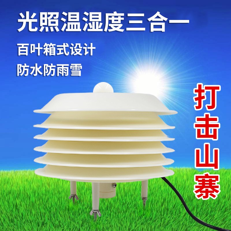 。光照度传感器照度仪485模拟量 室外高精度吸顶式温湿度光照变送