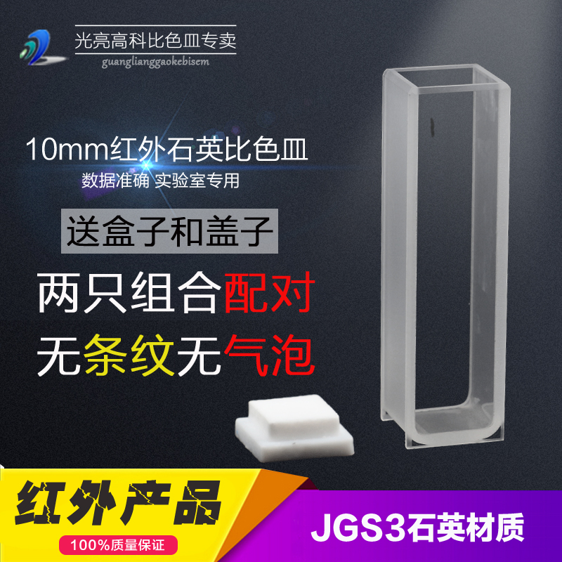 光亮高科/红外石英比色皿 722分光光度仪比色杯 751-10mm 1cm