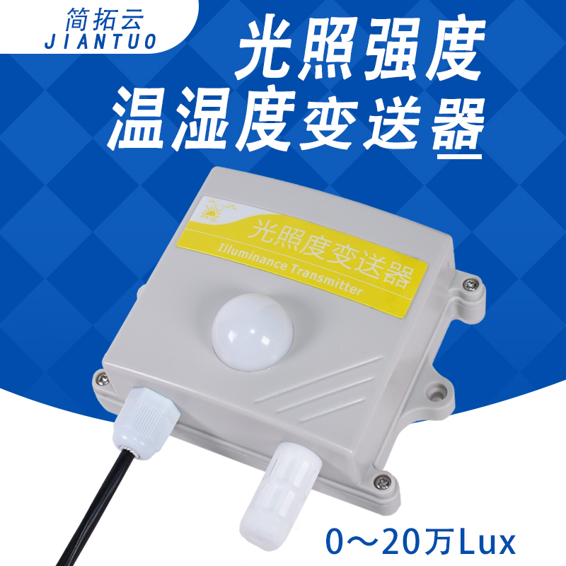 壁挂式光照度传感器BH1750温湿度大气气压变送器RS485照度计强度