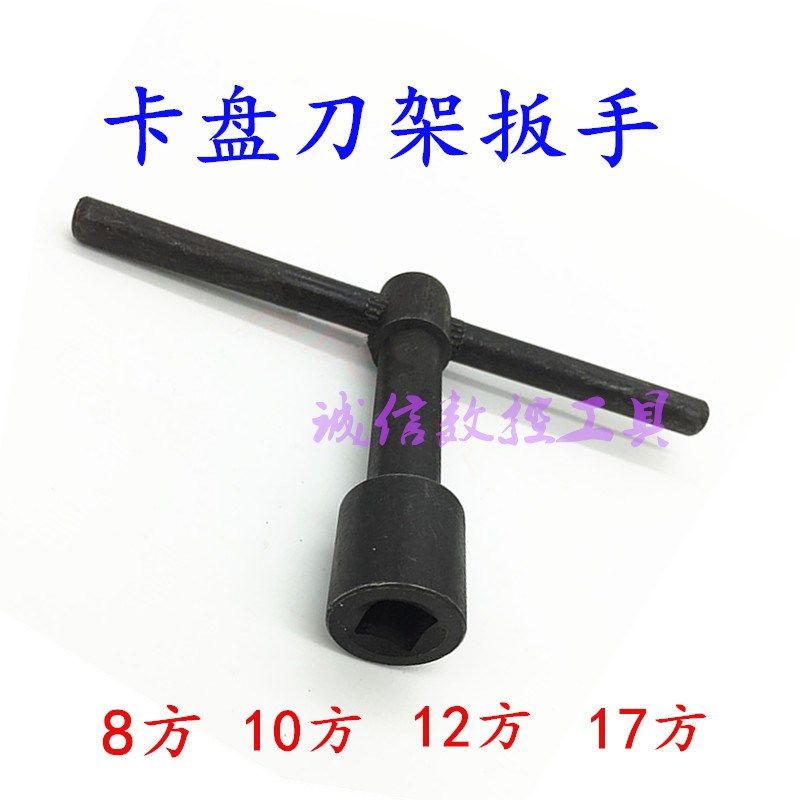 车床三爪卡盘刀架扳手钥匙内四方扳手刀架车刀钥匙8/10方12方14方