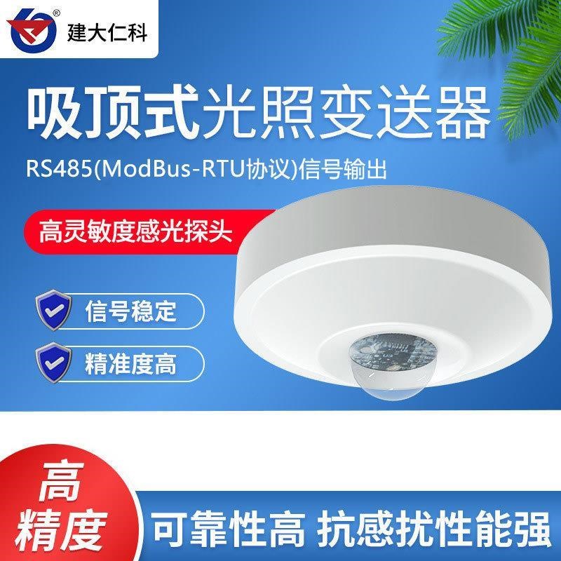新品供应吸顶式光照度传感器 智能吸顶式RS485照度变送器照度计亮