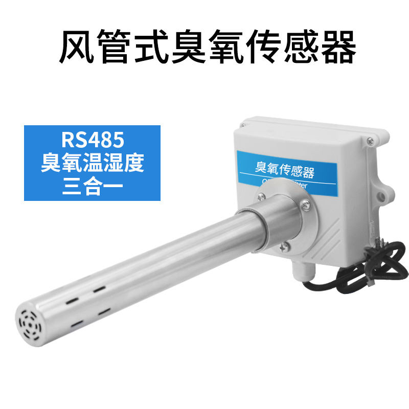 管道式臭氧传感器k485/4-20ma污染气体检测新风系统O3变送器