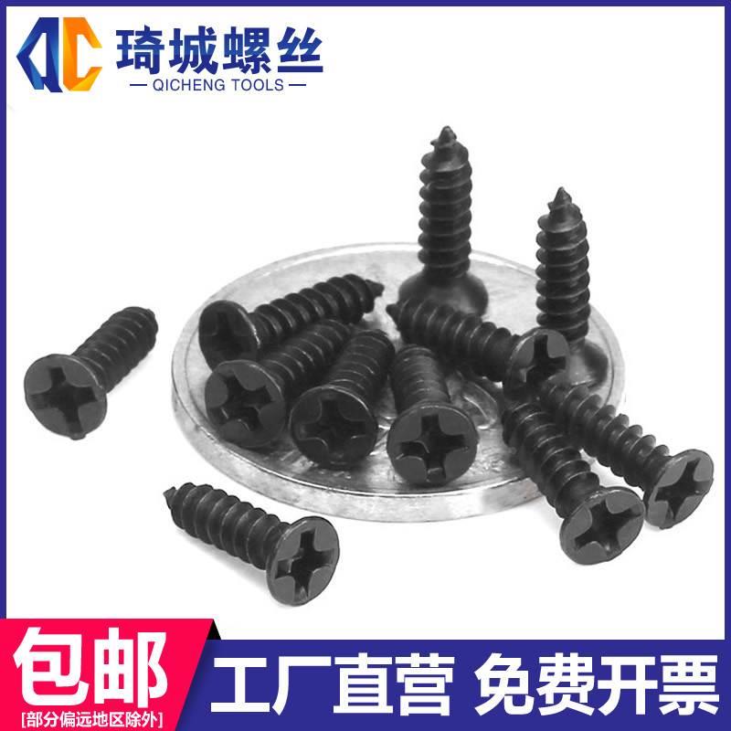 黑色沉头十字自攻螺丝 碳钢加硬平头木头螺钉电子微型小螺栓M1-M4