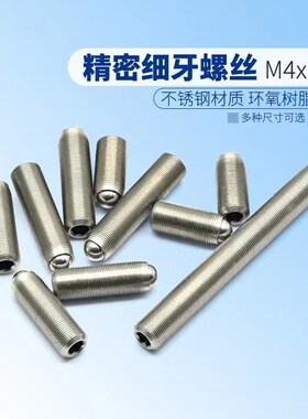 M4x0.25不锈钢精密细牙螺丝实验室调节螺钉光学微调螺纹副丝杆