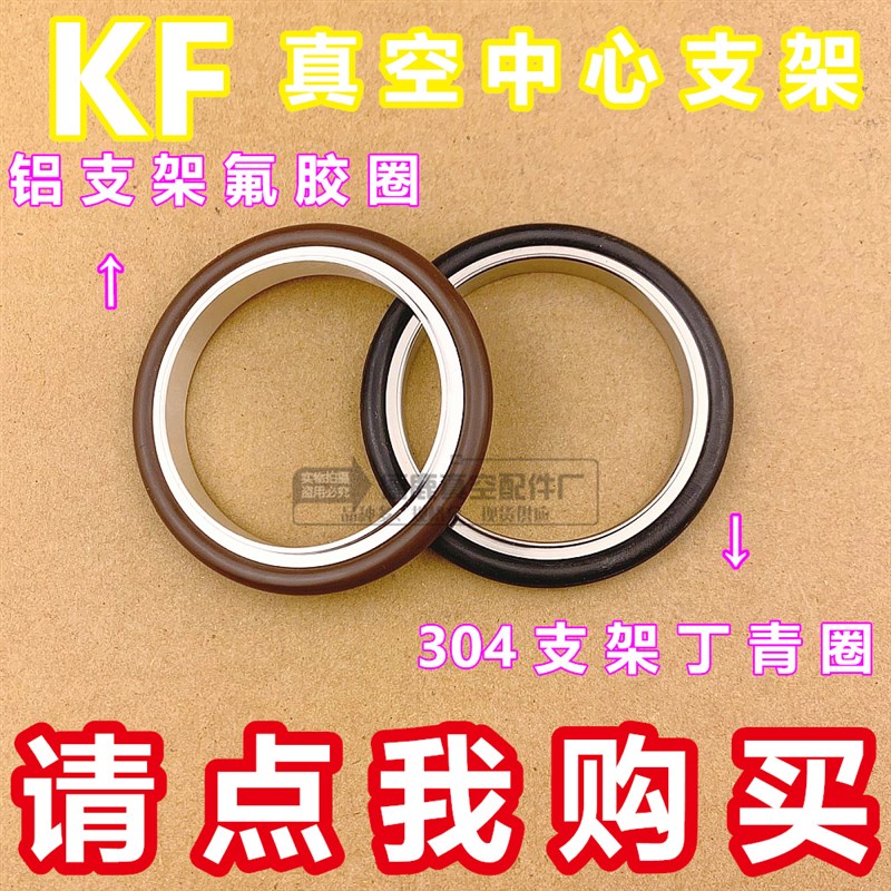 KF真空卡箍支架 304不锈钢 铝合金 中心支架 密封圈KF16 25 40 50