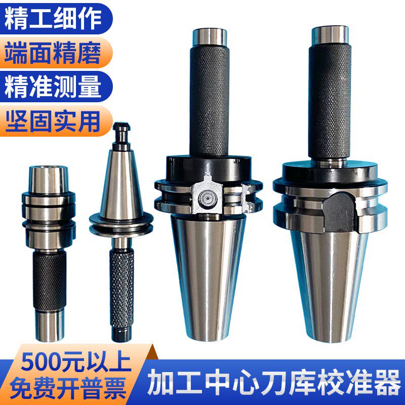 BT40校刀器SK304050加工中心刀库对刀仪校准器HSK63ATC组合三件套