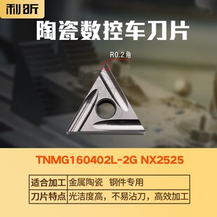原装正品刀粒TNMG160404R/TNMG160402R-2G NX2525金属陶瓷车刀片