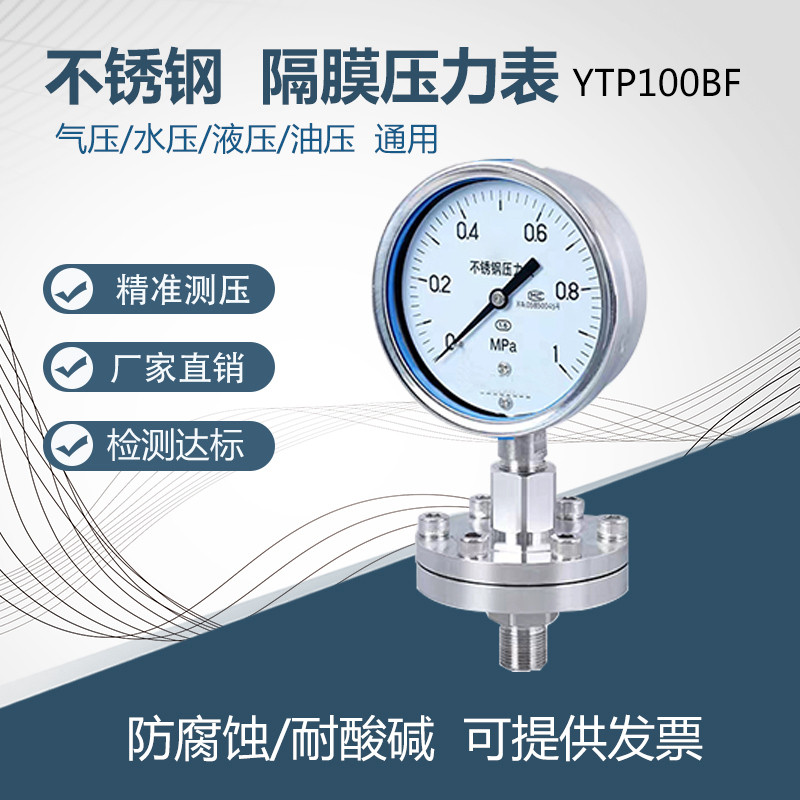 YNTP-100BF隔膜压力表气压表304不锈钢水压表耐震油压表防腐耐酸