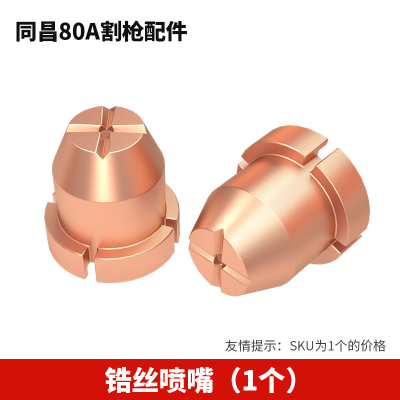 等离子割嘴同昌80电极喷嘴切割机割枪配件铪丝100分流器保护罩咀