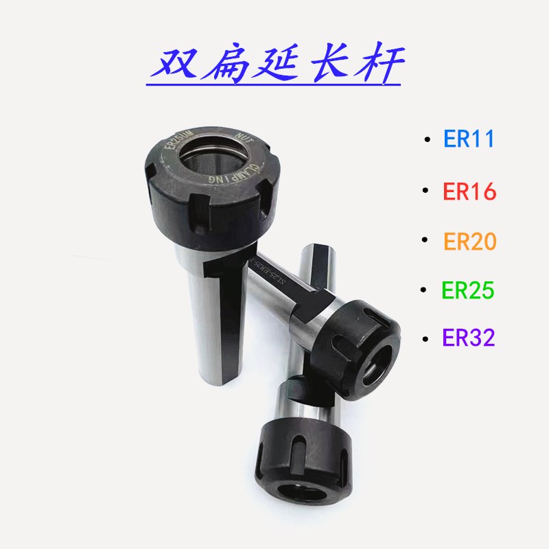 数控车床刀座刀柄双扁ER延长杆扁方侧固式钻头夹具刀杆ER20 ER25