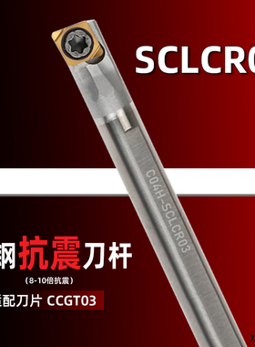 钨钢抗震内孔4mm镗刀CCGT03刀杆SCLCL-C04H/C05H/C06H-SCLCR03