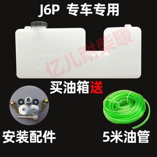解放J6P油箱副隐藏式油箱柴暖油箱驻车加热器塑料油壶专用备用