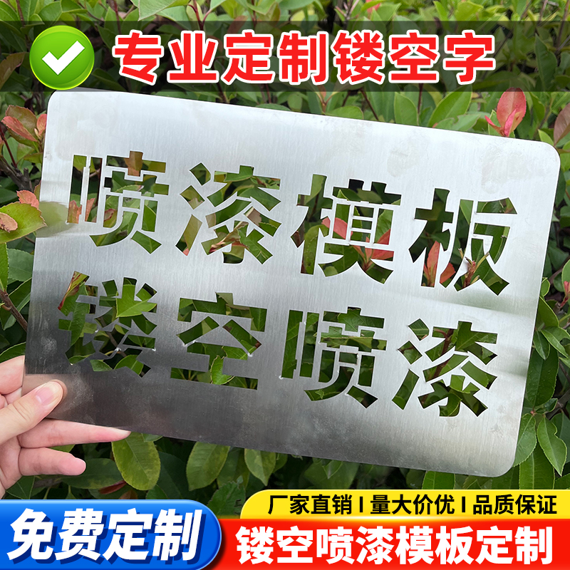 镂空字喷漆模板定制不锈钢PVC喷字模版铁皮自喷漆印字户外广告牌模具定制