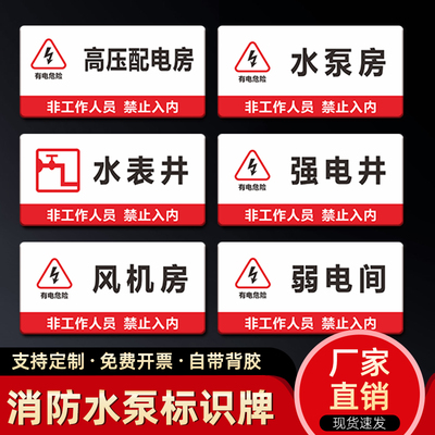 亚克力强弱电水暖表空调管道井配电间排烟送风发电通信机房生活消防水泵设备房控制高低压监控室标识牌定制