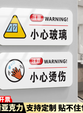 亚克力小心烫伤温馨提示牌办公室茶水间饮水区注意高温开水烫手标识标语墙贴禁止吸烟请攀爬依靠警示指示牌子