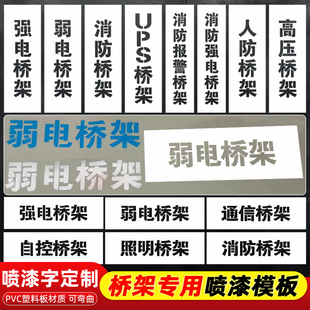消防强电弱电桥架管道标识标牌喷漆镂空字模板空心字标示高低压照明消火栓喷淋管道压缩进水回水箭头定制