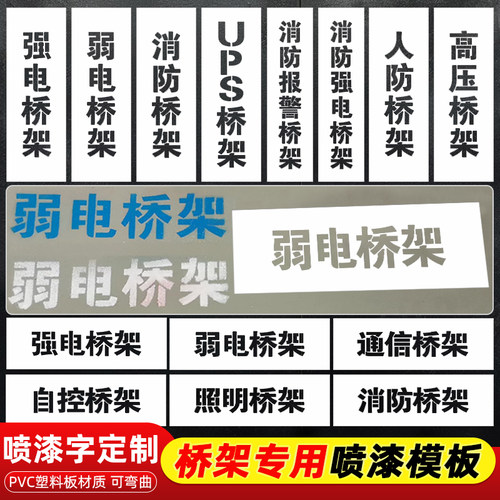 消防强电弱电桥架管道标识标牌喷漆镂空字模板空心字标示高低压照明消火栓喷淋管道压缩进水回水箭头定制