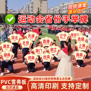 省份手举牌子幼儿园中小学生运动会点名34省份牌提示牌定制班级牌运动会开幕式爱国教育点名牌创意手举牌子