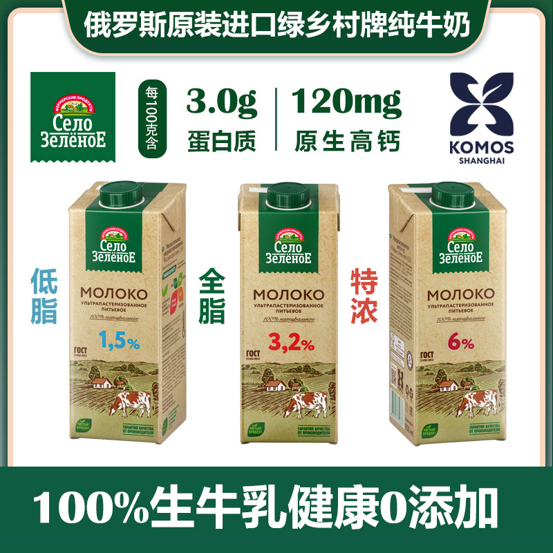 俄罗斯原装进口绿乡村牌低脂全脂纯牛奶