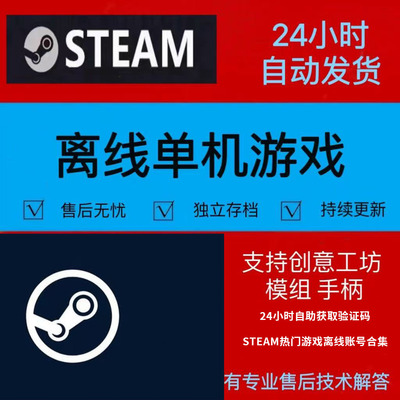 steam正版离线合集账号热门3A