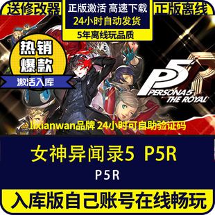 激活碼 女神異聞錄皇家版 steam正版 送修改器 P5R 全DLC 入庫(kù) 游戲 在 離線暢玩