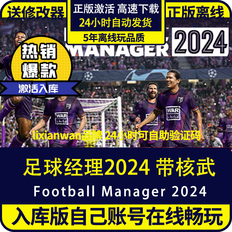 steam足球经理2024全DLC带核武