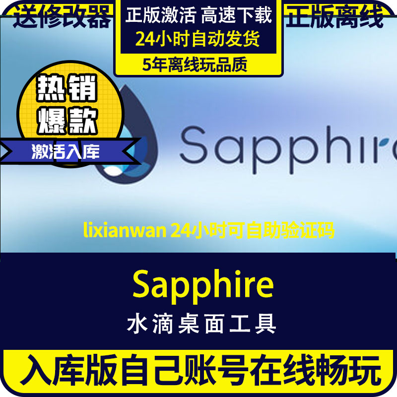 水滴桌面工具Sapphiresteam正版