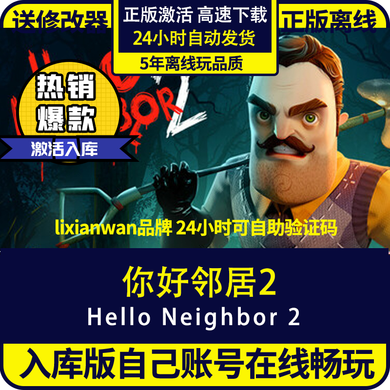 steam正版你好邻居2全DLC