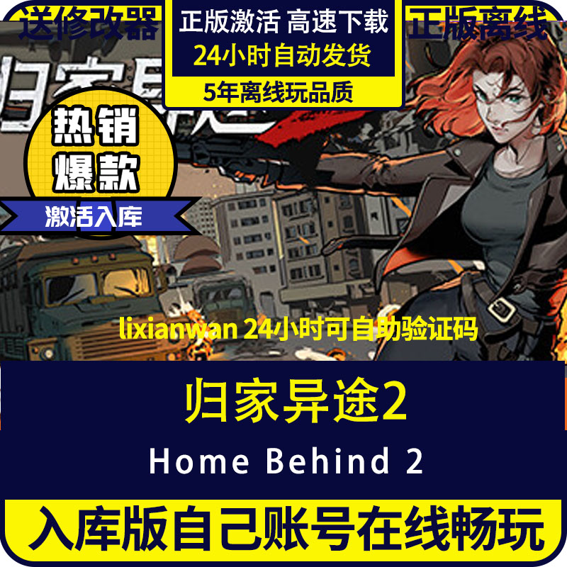 steam正版游戏归家异途2离线