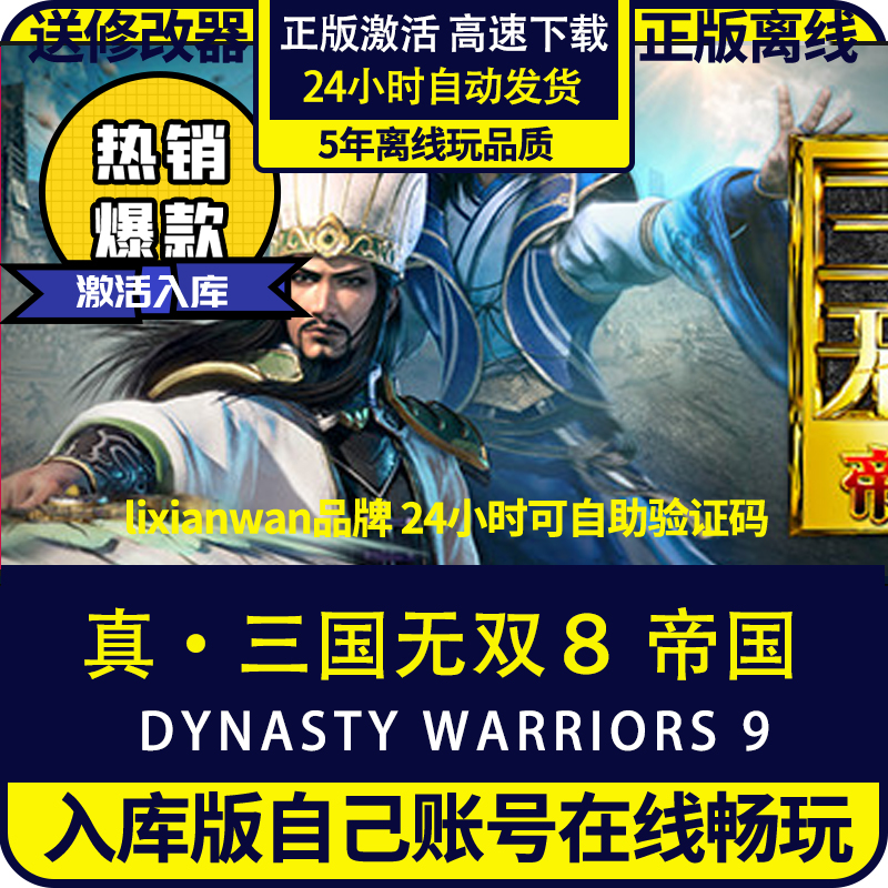 steam正版游戏真三国无双8帝国