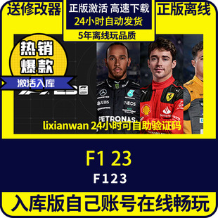修改器 全DLC steam正版 方程式 在 入庫(kù) 離線(xiàn)暢玩 F123 PC電腦單機(jī)游戲 賽車(chē)23 游戲 激活碼