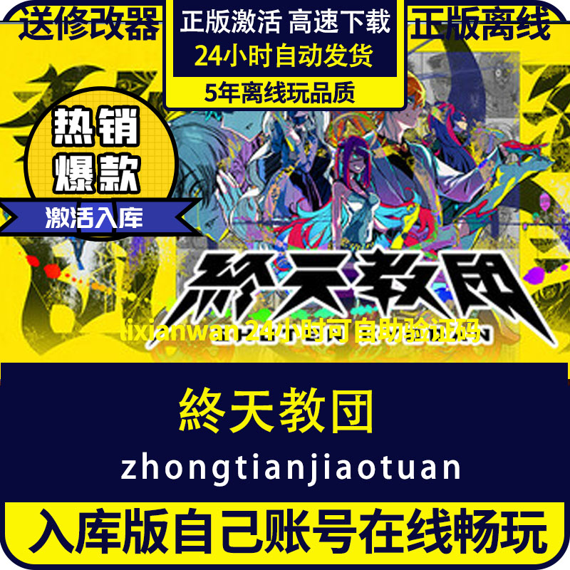 steam正版游戏终天教团全DLC