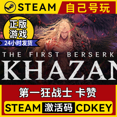 steam正版第一狂战士卡赞
