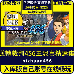 修改器 在 游戲 逆轉(zhuǎn)裁判456 全DLC PC電腦單機(jī)游戲 入庫(kù) steam正版 王泥喜精選集 激活碼 離線(xiàn)暢玩
