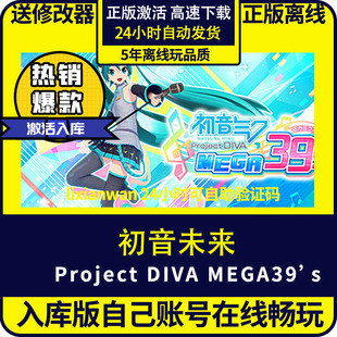 PC電腦單機(jī)游戲 修改器 在 全DLC 游戲 初音未來(lái) MEGA39s 離線(xiàn)暢玩 steam正版 激活碼 Project DIVA 入庫(kù)