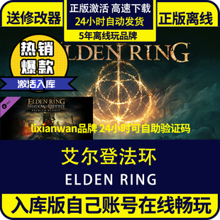 游戲艾爾登法環(huán)ELDEN 入庫(kù) 送修改器 激活碼 全DLC 在 steam正版 離線暢玩 RING