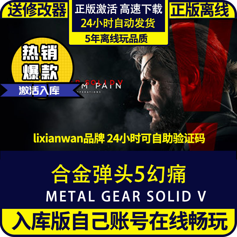 steam正版游戏合金弹头5幻痛 全DLC 送修改器 激活码入库 在/离线畅玩