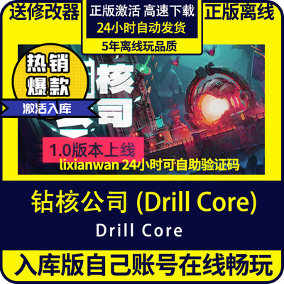 steam正版钻核公司DrillCore