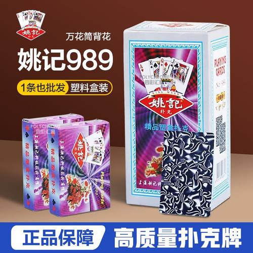 整箱包邮斗地主姚记扑克牌989