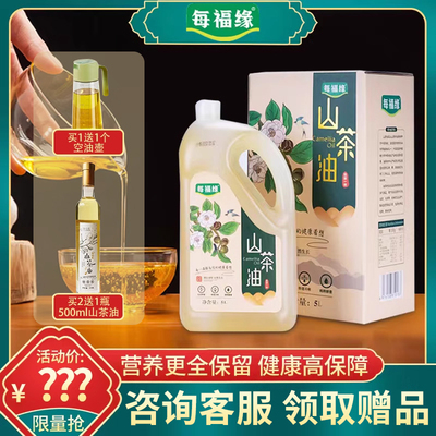 每福缘山茶油5L纯正茶油食用油