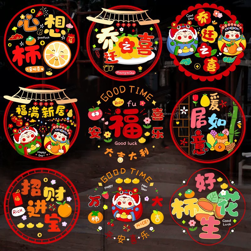 速发乔迁之布装饰窗花静电贴新居剪纸福璃窗贴门贴玻字喜贴置用品