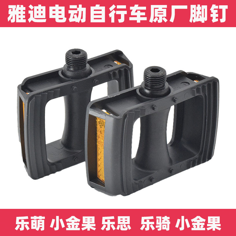 速发乐萌小金果乐思乐骑小飞象小喜金动电车脚钉电瓶车脚蹬脚蹬板