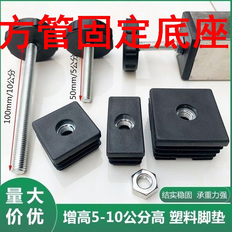 速发方管固定底座可调节脚垫螺轮内塞管母塞套不锈钢方管增高脚垫