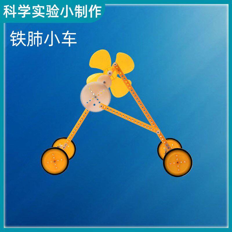 速发科学益实验物理科技手工制作铁肺小车材料包10岁小学生小智手