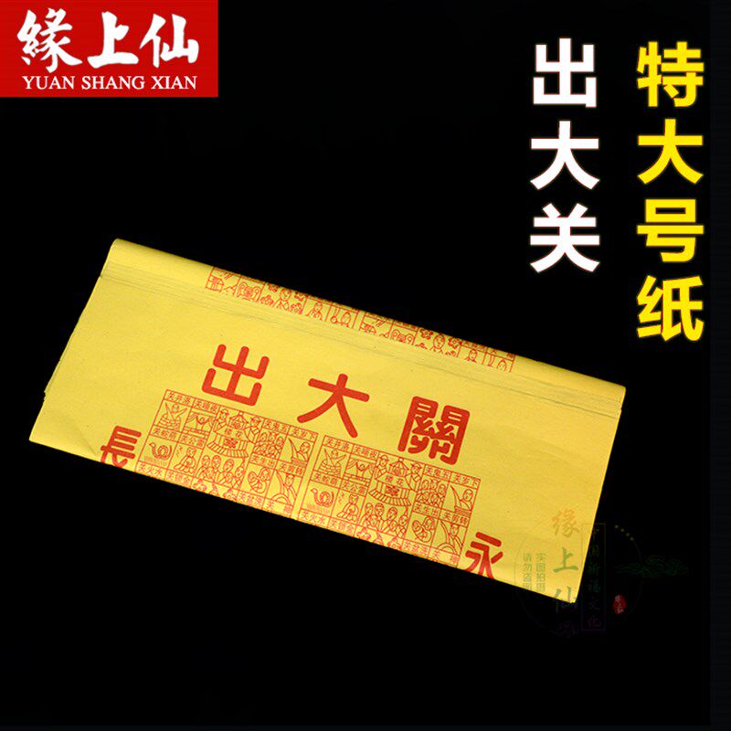 速发包大关 黄纸烧纸黄纸 1128张 尺寸60*5出CM